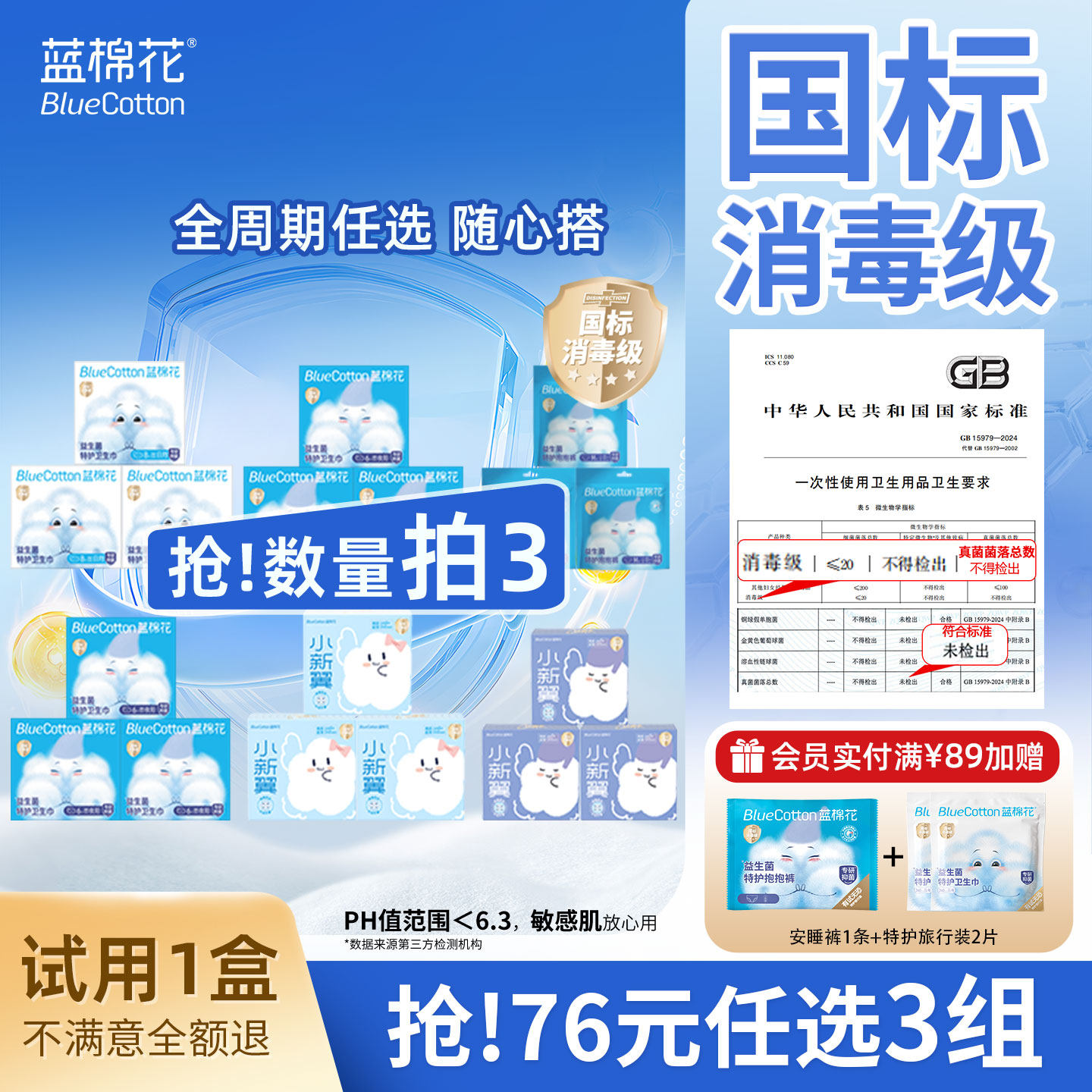 【76元任选3件】蓝棉花消毒级益生菌卫生巾日夜用姨妈巾安睡裤透