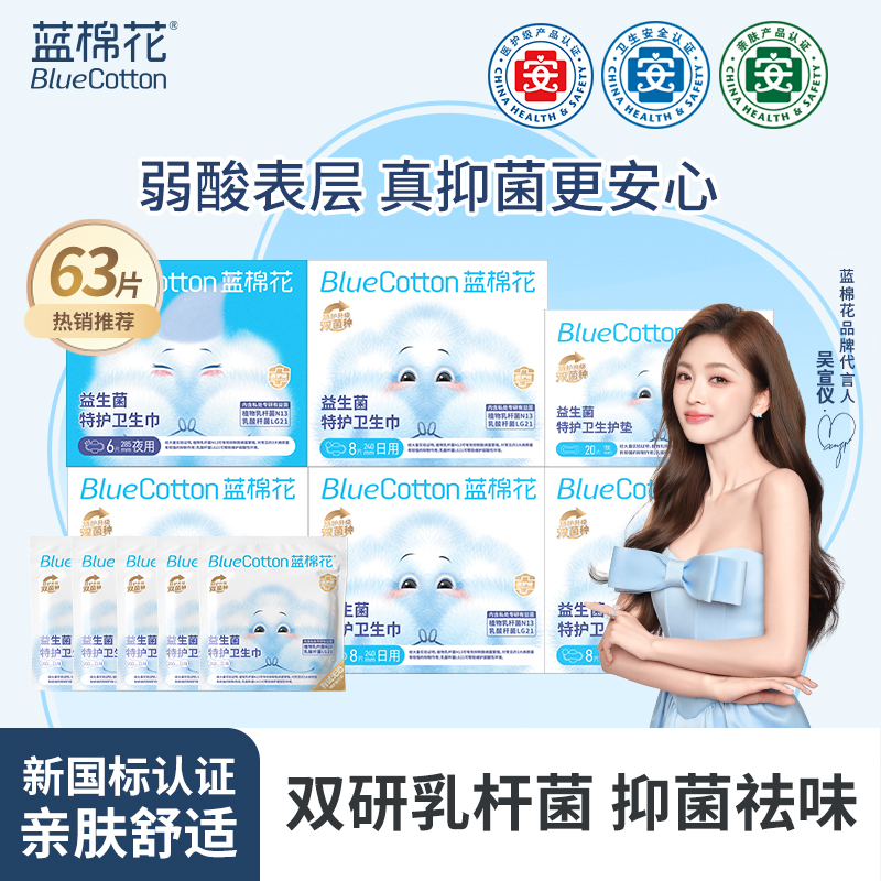 蓝棉花医护级益生菌卫生巾