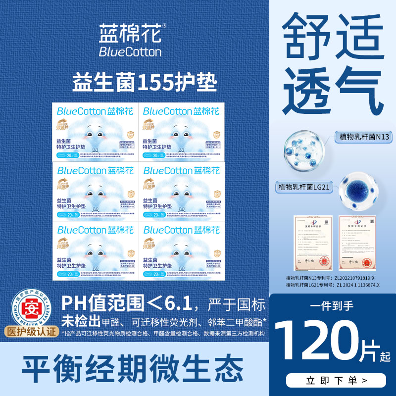蓝棉花特护级益生菌护垫