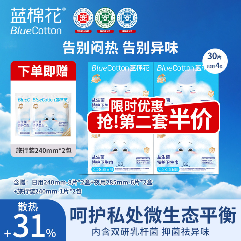 蓝棉花医护级益生菌卫生巾日夜用姨妈巾护垫套装超薄透气官方正品,洗护清洁剂/卫生巾/纸/香薰,卫生巾,淘宝优惠券,粉丝福利购,淘宝优惠卷