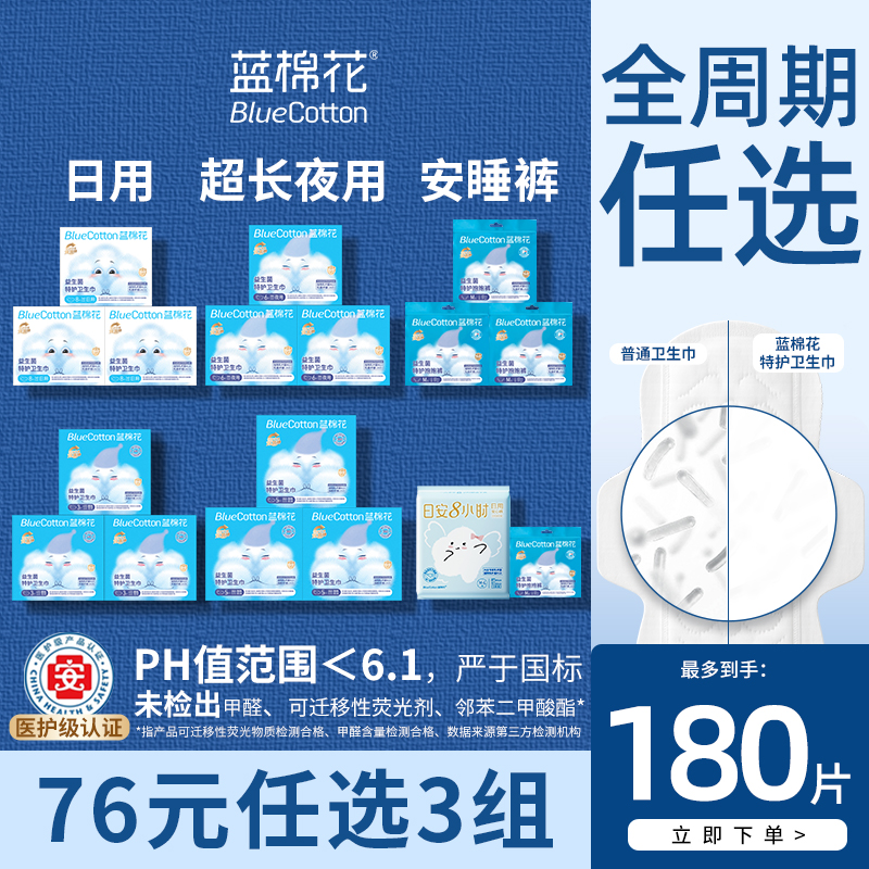 【76元任选3件】蓝棉花医护级益生菌卫生巾日用夜用安睡裤超薄