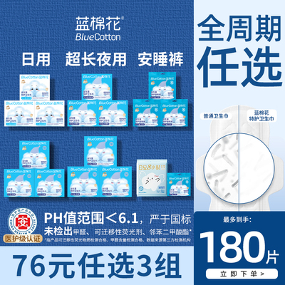 【76元任选3件】蓝棉花医护级益生菌卫生巾日用夜用安睡裤超薄