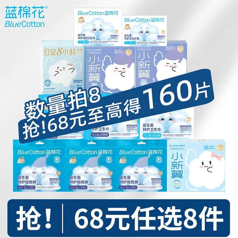 【68元任选8组】蓝棉花卫生巾