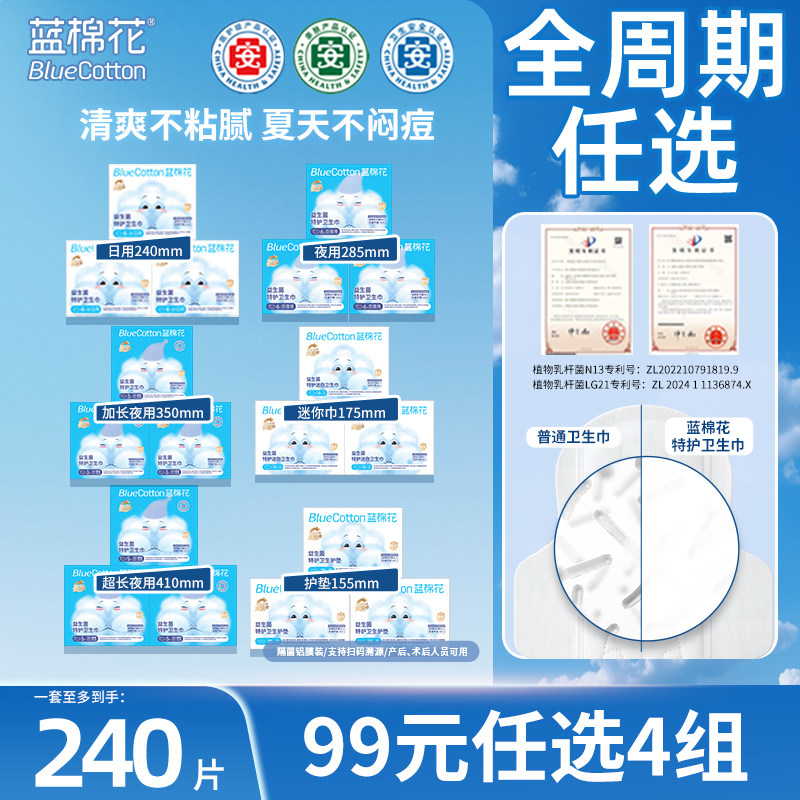 【99元任选4组】蓝棉花医护级卫生巾日夜用姨妈巾超薄防漏护垫,洗护清洁剂/卫生巾/纸/香薰,卫生巾,淘宝优惠券,粉丝福利购,淘宝优惠卷