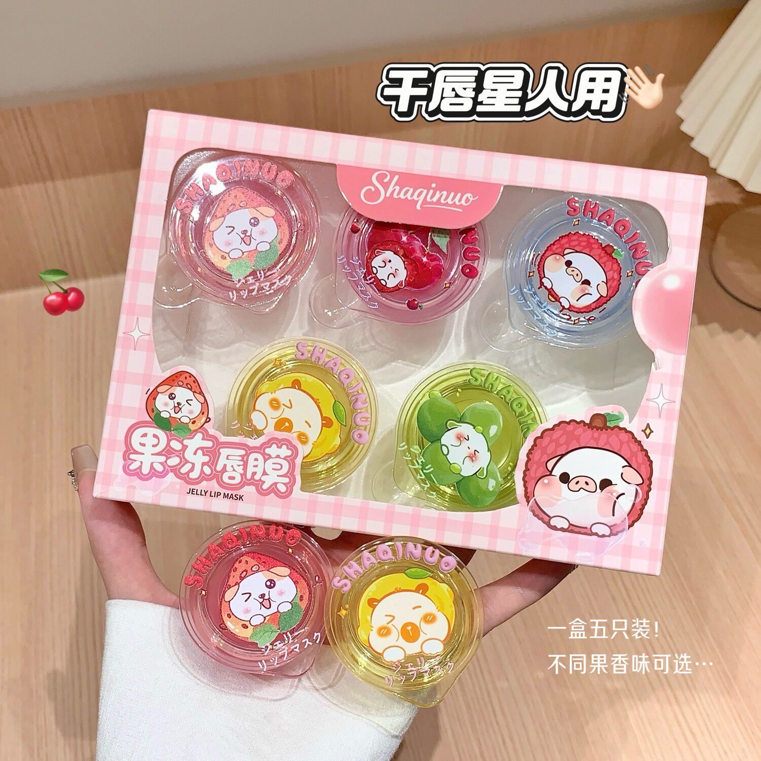 SHAQINUO水果味果冻润唇膏唇膜滋润保湿补水睡眠学生淡化唇纹正品