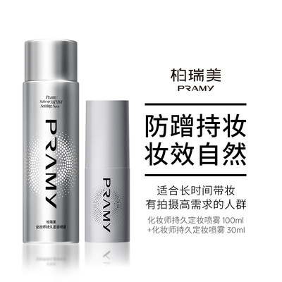 PRAMY/柏瑞美化妆师持久定妆喷雾