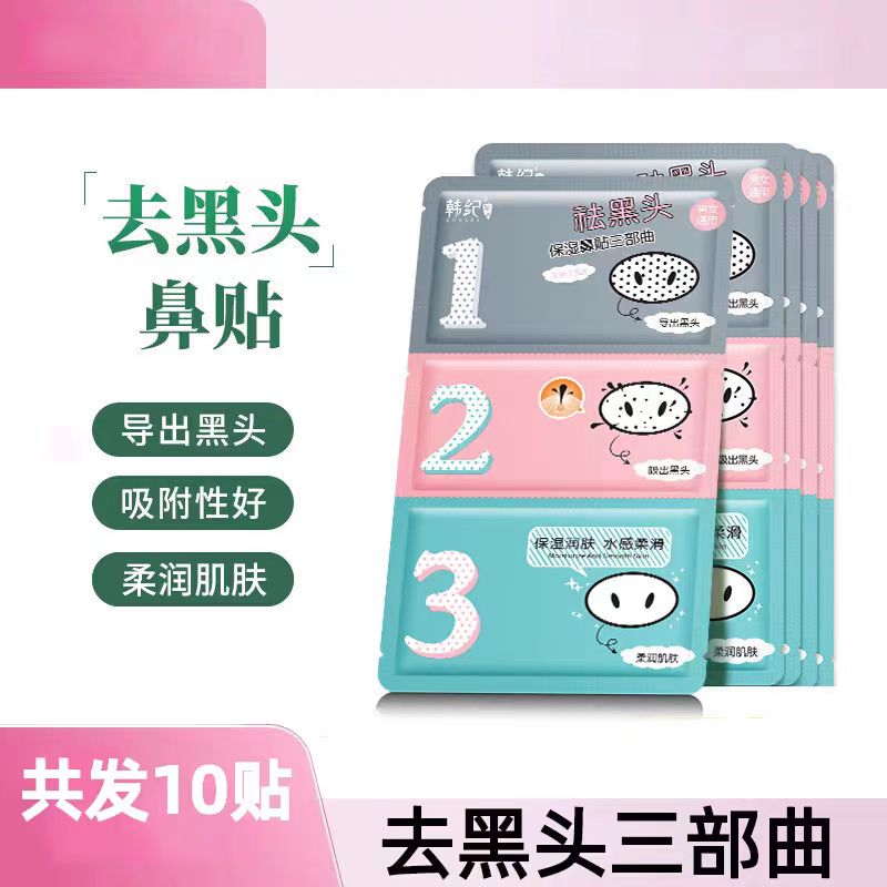 韩纪去黑头三部曲片装清洁正品