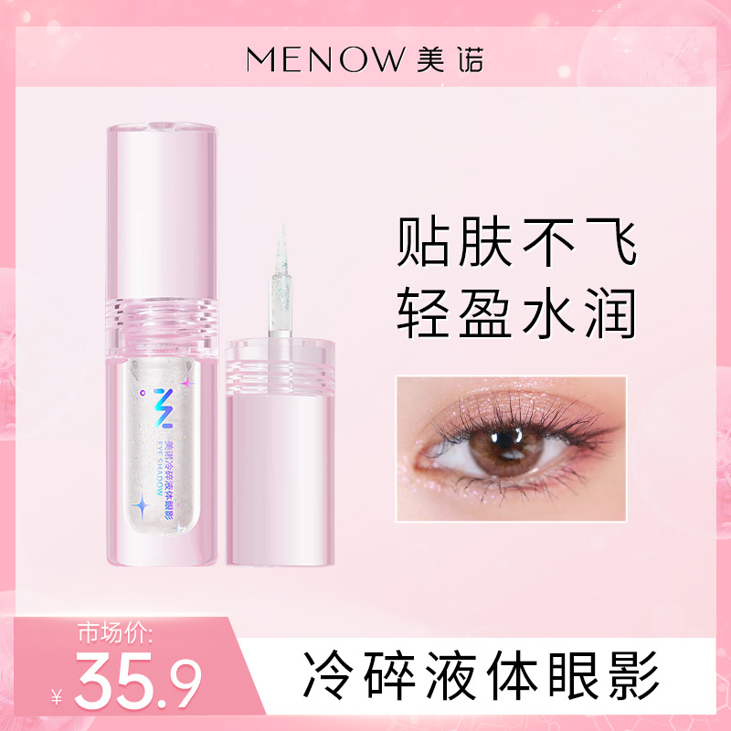 MENOW美诺冷碎液体眼影