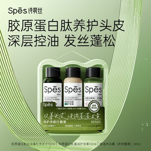 spes诗裴丝洗护沐旅行套装正装