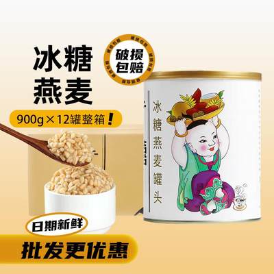 广禧冰糖燕麦罐头900G×12罐整箱 即食青稞早餐燕麦片奶茶店专用