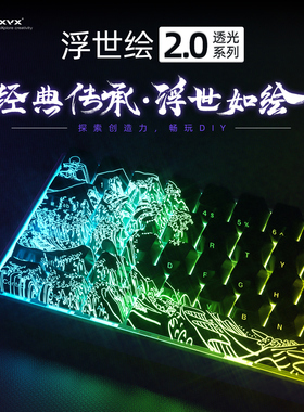 XVX《浮世绘2.0》键帽臻选IMD工艺图案透光键帽个性侧刻wooting