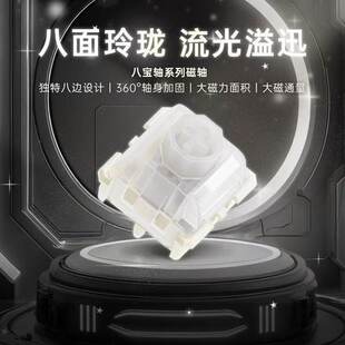 WuqueStudio无缺白α阿尔法八宝磁轴八边轴心线性麻将音hifi轴体