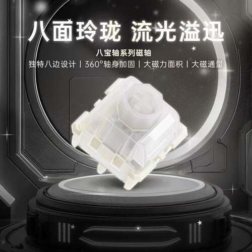 WuqueStudio无缺白α阿尔法八宝磁轴八边轴心线性麻将音hifi轴体