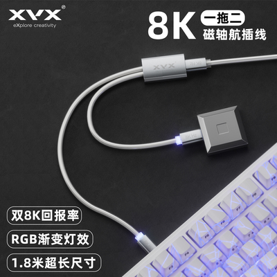 XVX客制化磁轴键盘航插线一拖二8K鼠标线电竞金属接口果冻白1米8
