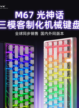 XVX M67光神话无线三模机械键盘等高线2.0蓝牙键盘游戏电竞68配列