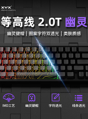 XVX《等高线2.0T幽灵》豪华版键帽IMD臻选图案字符侧刻透光个性