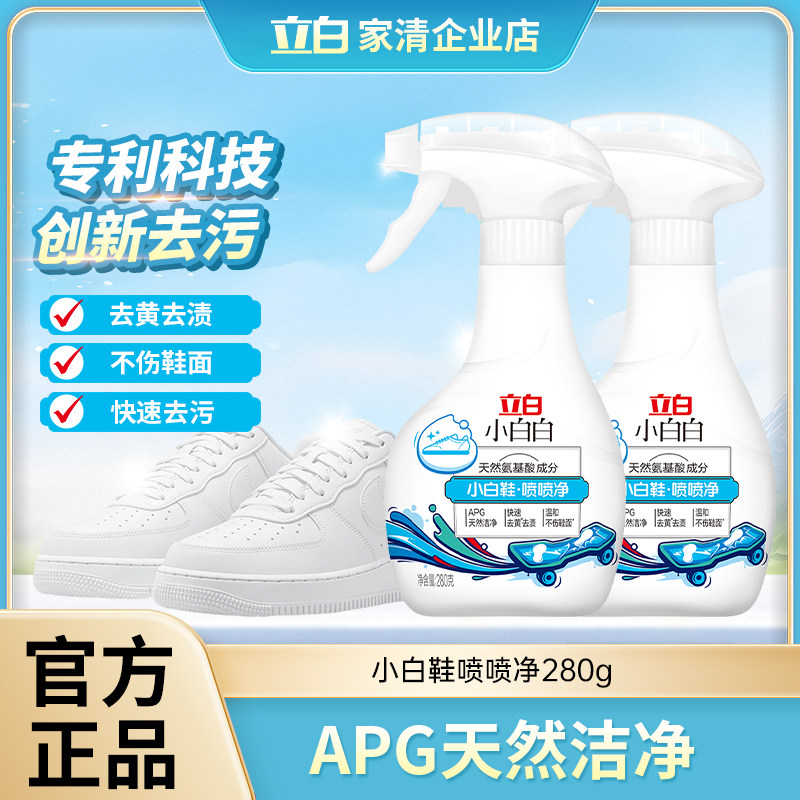立白小白鞋喷喷净280g小白鞋清洗剂增白去黄去污专用免水洗神器