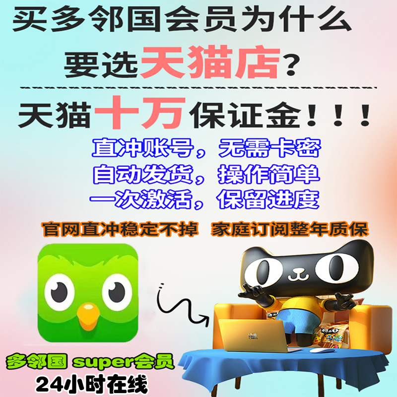 多邻国Super会员多邻国会员duolingo会员充值激活多领国家庭会员