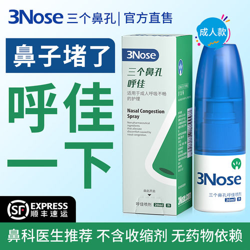 三个鼻孔通鼻神器鼻塞鼻腔喷雾剂