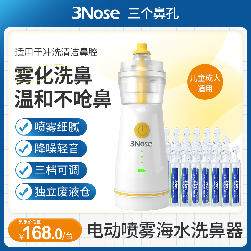 三个鼻孔电动洗鼻器雾化海水洗鼻
