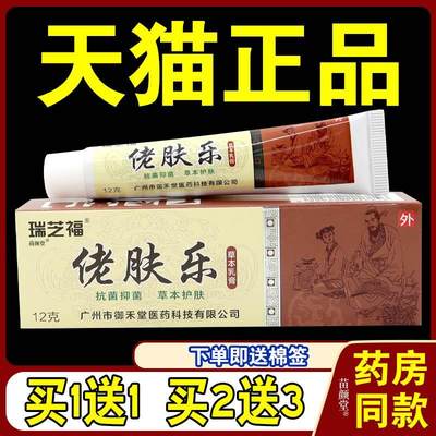 瑞芝福佬肤乐草本乳膏【天猫正品】抑菌草本皮肤外用乳软膏