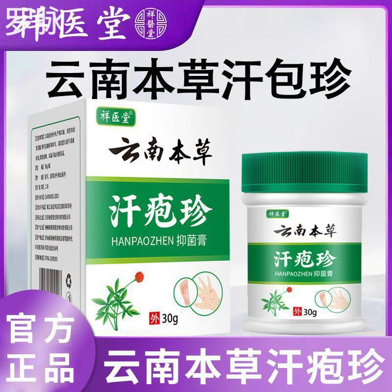 云南本草汗孢疹膏汗包膏止汗泡疱疹手上小水泡脱皮痒专用抑菌膏