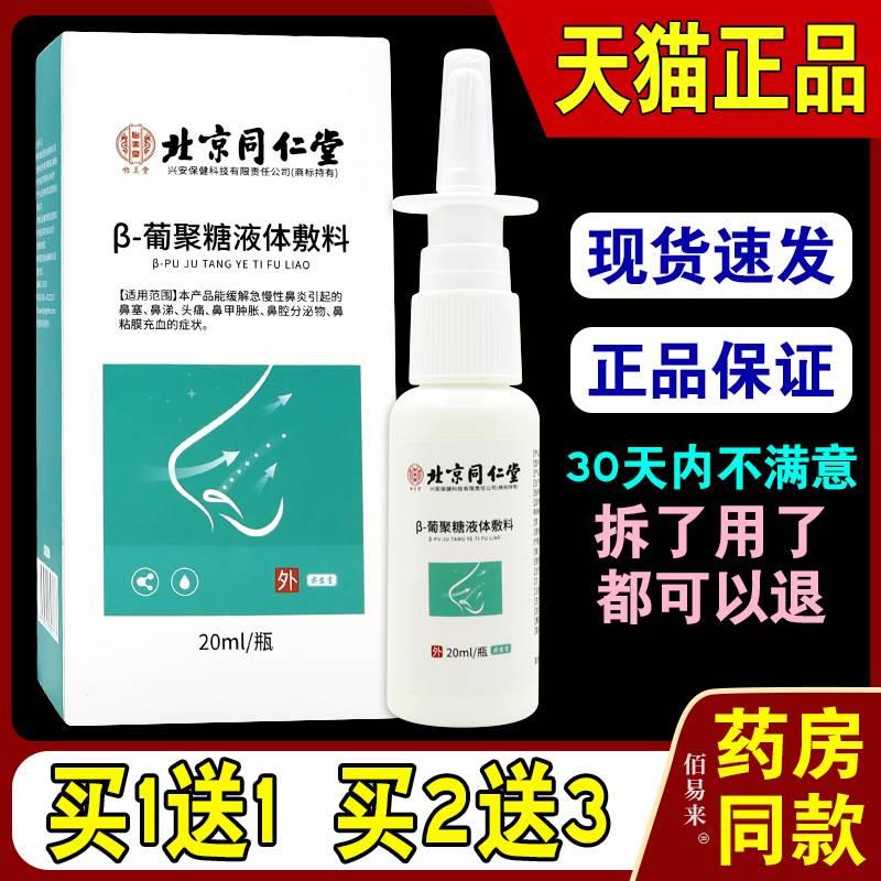 北京同仁堂怡美堂β-葡聚糖液体敷料20ml/瓶【天猫正品】喷雾喷剂 医疗器械 鼻喷剂/鼻炎凝胶（器械） 原图主图