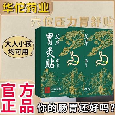 北方华佗胃舒贴旗舰店药业暖胃贴胀痛胃食管反流治胃反酸烧心正品