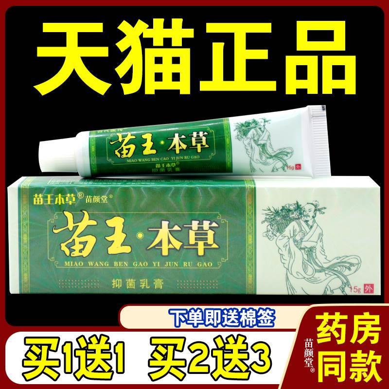 天猫正品】百代医传苗王本草抑菌乳膏皮肤软膏痒脱皮止痒抑菌乳膏 保健用品 皮肤消毒护理（消） 原图主图