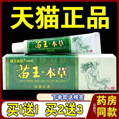 天猫正品】百代医传苗王本草抑菌乳膏皮肤软膏痒脱皮止痒抑菌乳膏