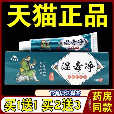 井岗千草湿毒净透皮抑菌膏【买2送1 买5送3】井岗千草湿毒净