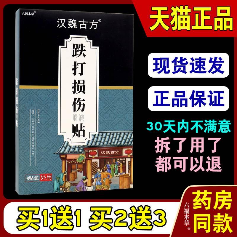 汉魏古方跌打损伤保健贴8贴/盒【天猫正品】颈肩腰腿关节不适缓解