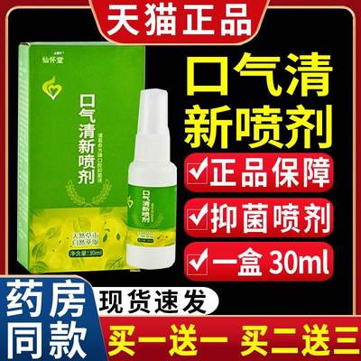 仙怀堂口气清新喷剂口腔口部位不适清洁抑菌皮肤外用喷剂/30mlC10