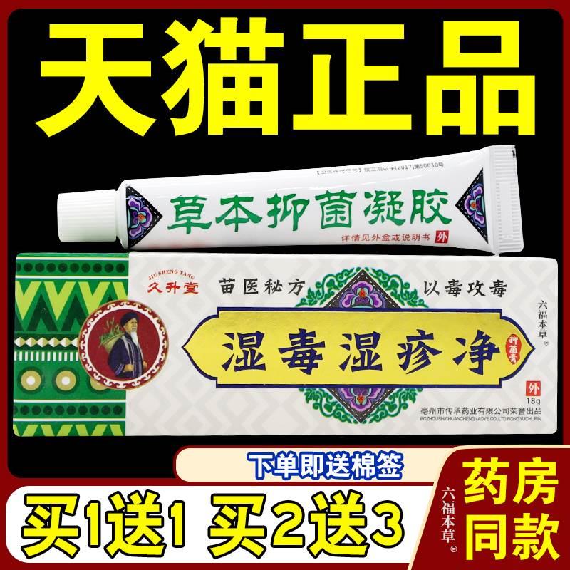 久升堂苗医秘方湿毒湿疹净抑菌乳膏【天猫正品】止痒抗菌软膏 保健用品 皮肤消毒护理（消） 原图主图