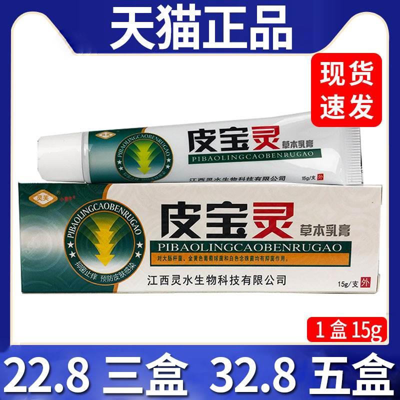 【22.8三盒】灵芙皮宝灵草本乳膏抑菌乳膏皮肤外用抑菌软膏/15gC7