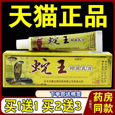 永康岭蛇王抑菌乳膏【天猫正品】皮肤外用止痒软膏 蛇王抑菌乳膏