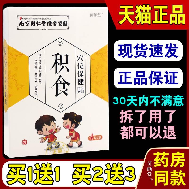 南京同仁堂绿金家园积食穴位保健贴4贴/盒【天猫正品】化食积脾胃