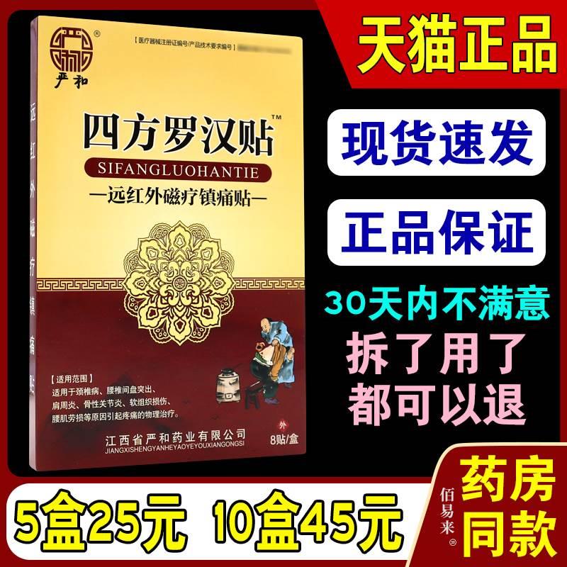 严和四方罗汉贴远红外磁疗镇i痛贴【天猫正品】肩周颈椎腰腿疼贴