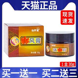 仙怀堂痛风膏脚指头手关节不适痛风膏皮肤外用抑菌乳膏正品/30gC9