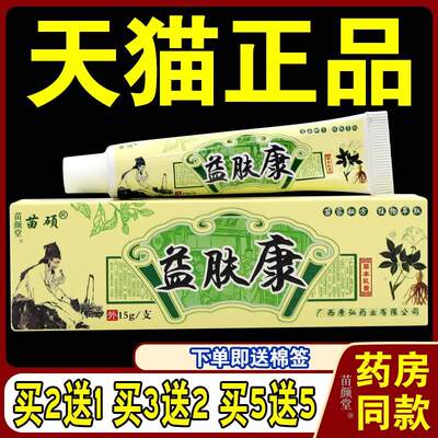 苗硕益肤康草本乳膏抑菌乳膏正品皮肤外用草本止痒膏