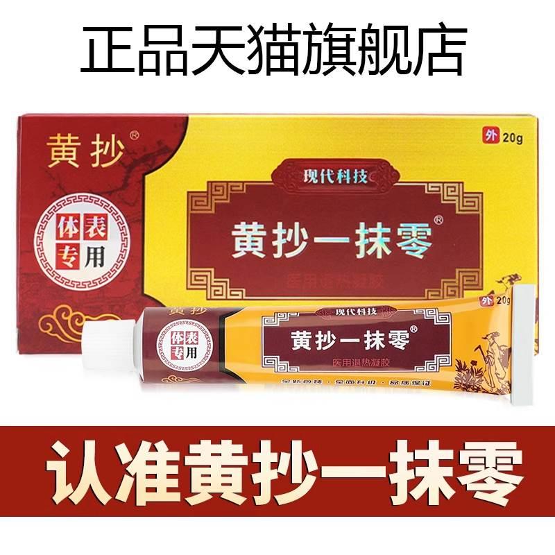 黄抄一抹灵抑菌乳膏【天猫正品】黄抄一抹零摸扶灵脱皮皮肤软膏