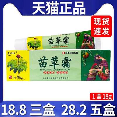 【18.8三盒】老田坊苗草霜草本抑菌乳膏皮肤外用抑菌软膏/18g盒C8