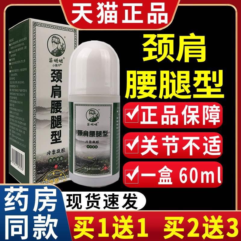 苗嬷嬷颈肩腰腿型冷敷凝胶颈肩腰疼关节不适外用液【天猫正品】C5