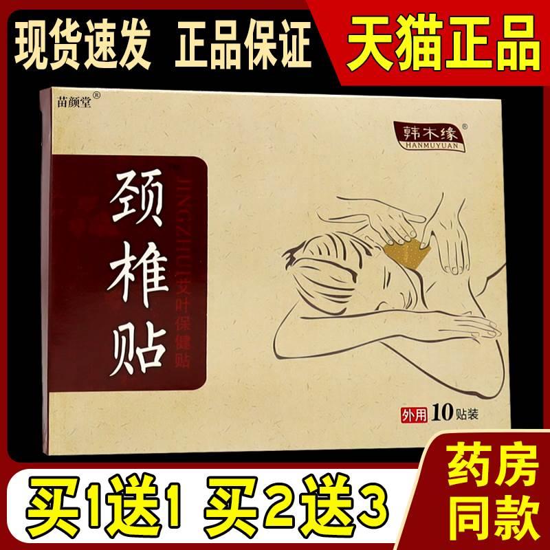 韩木缘颈椎贴艾叶保健贴10贴/盒【天猫正品】颈肩腰腿关节不适贴