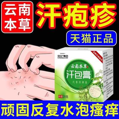 云南本草汗孢疹专用软膏去手上起小水泡汗状疱疹止痒特效膏珍膏