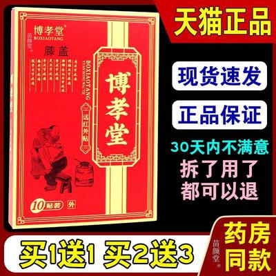 博孝堂膝盖远红外贴10贴/盒【天猫正品】膝盖关节全身部位外敷