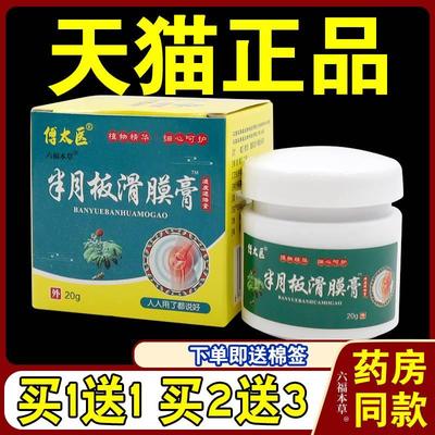 傅太医半月板滑膜膏透皮通洛膏【天猫正品】膝盖关节不适乳软膏