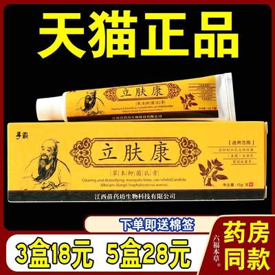 孚霸立肤康草本抑菌乳膏大腿内侧私处杀菌止痒护理肤立康软膏正品