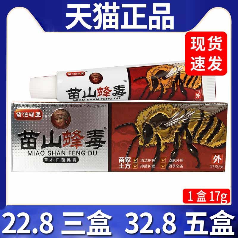 【22.8三盒】苗独蜂医苗山蜂毒抑菌膏皮肤外用抑菌膏正品/17g盒C7