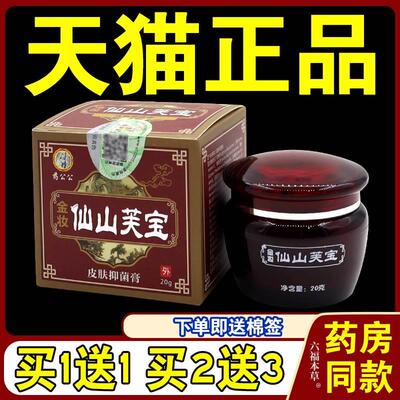 [天猫正品] 药公公金妆仙山芙宝软膏皮肤抑菌乳膏仙山肤宝20g/盒